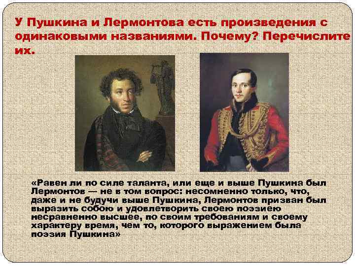 У Пушкина и Лермонтова есть произведения с одинаковыми названиями. Почему? Перечислите их. «Равен ли