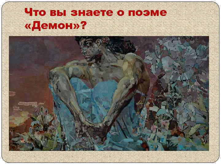 Что вы знаете о поэме «Демон» ? 