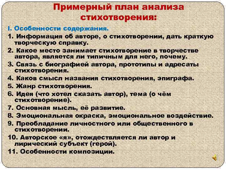 Примерный план анализа стихотворения: I. Особенности содержания. 1. Информация об авторе, о стихотворении, дать