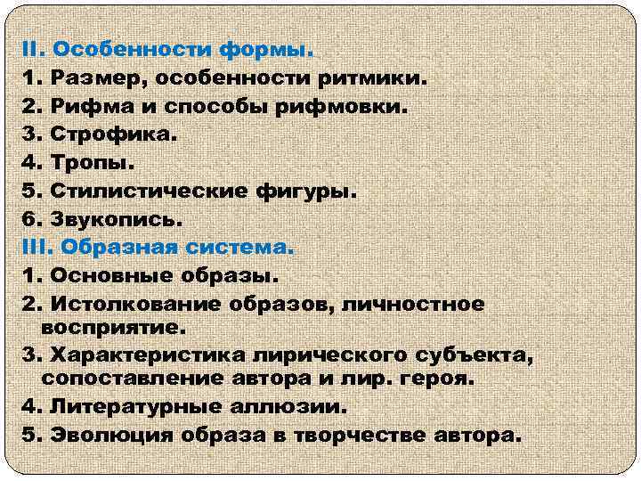 II. Особенности формы. 1. Размер, особенности ритмики. 2. Рифма и способы рифмовки. 3. Строфика.