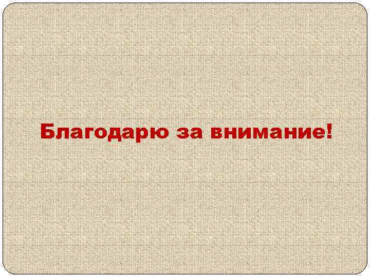 Благодарю за внимание! 