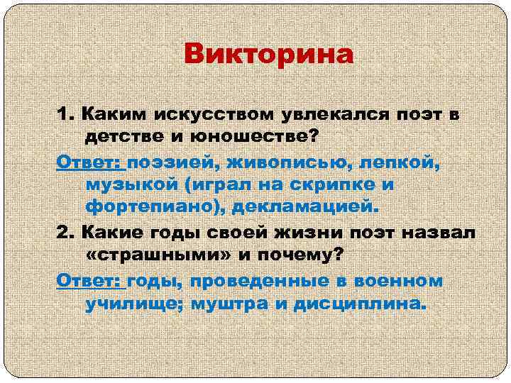 Викторина 1. Каким искусством увлекался поэт в детстве и юношестве? Ответ: поэзией, живописью, лепкой,