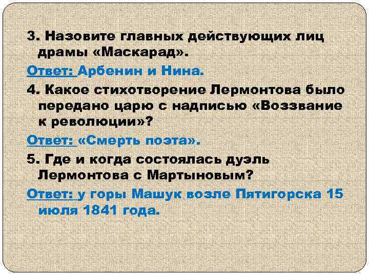 3. Назовите главных действующих лиц драмы «Маскарад» . Ответ: Арбенин и Нина. 4. Какое