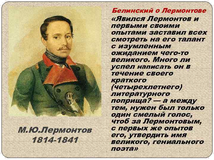 Белинский о Лермонтове М. Ю. Лермонтов 1814 -1841 «Явился Лермонтов и первыми своими опытами