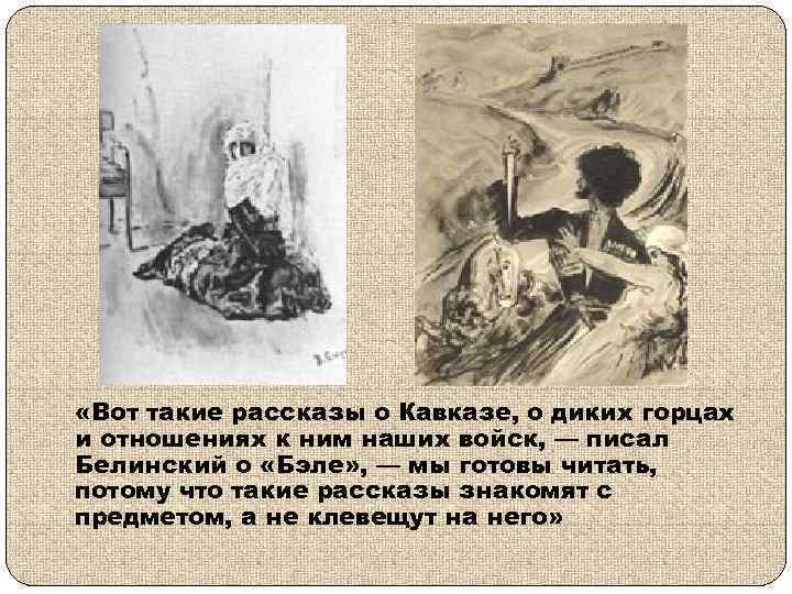  «Вот такие рассказы о Кавказе, о диких горцах и отношениях к ним наших