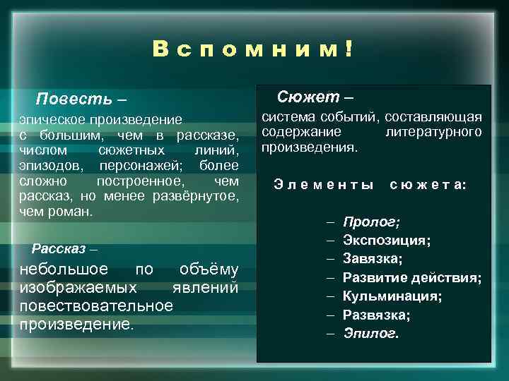 Вспомним! Повесть – эпическое произведение с большим, чем в рассказе, числом сюжетных линий, эпизодов,