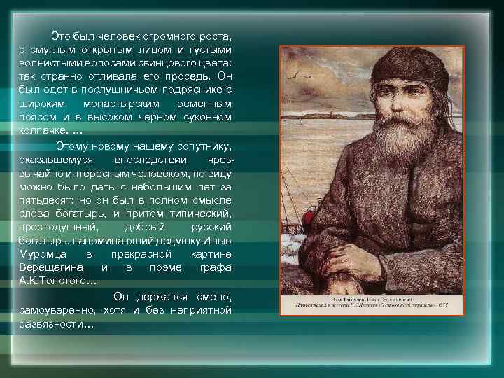 Это был человек огромного роста, с смуглым открытым лицом и густыми волнистыми волосами свинцового