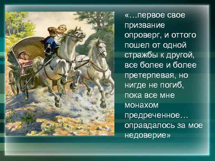  «…первое свое призвание опроверг, и оттого пошел от одной стражбы к другой, все
