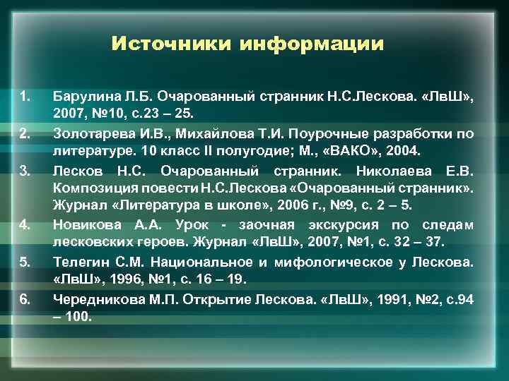 Источники информации 1. 2. 3. 4. 5. 6. Барулина Л. Б. Очарованный странник Н.