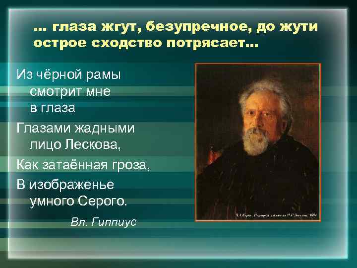 … глаза жгут, безупречное, до жути острое сходство потрясает… Из чёрной рамы смотрит мне