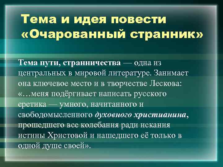 Тема и мысль произведения