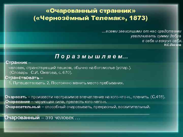  «Очарованный странник» ( «Чернозёмный Телемак» , 1873) …всеми зависящими от нас средствами увеличивать