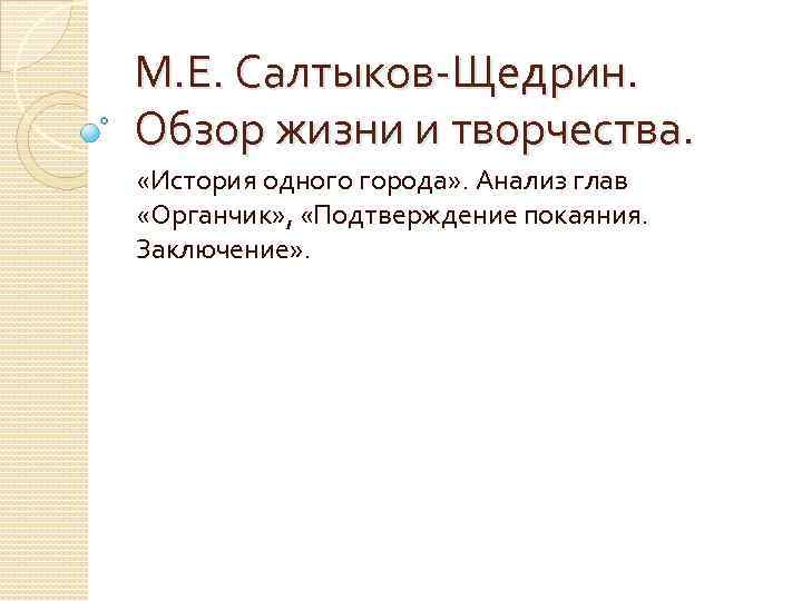 Подтверждение покаяния. Анализ подтверждение покаяния Салтыков Щедрин. Подтверждение покаяния заключение анализ. Анализ главы органчик. Анализ главы подтверждение покаяния история одного города.