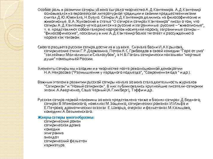 Особое роль в развитии сатиры 18 века сыграло творчество А. Д. Кантемира. А. Д.