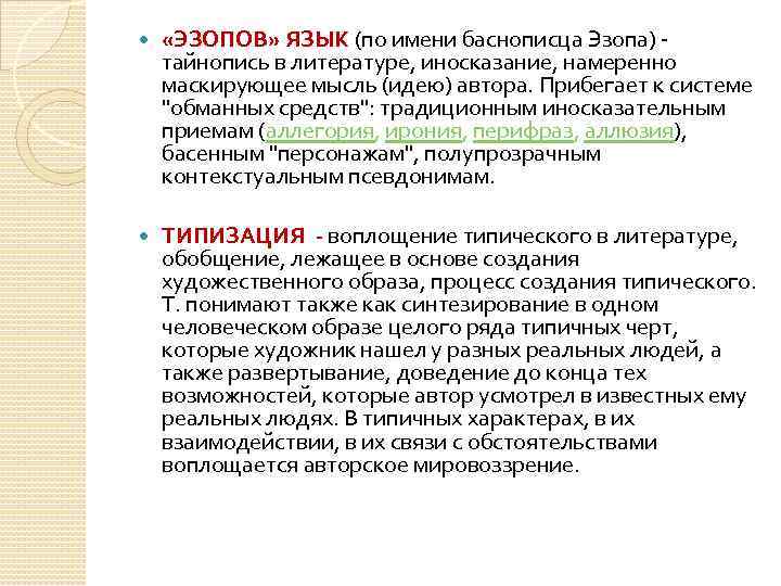  «ЭЗОПОВ» ЯЗЫК (по имени баснописца Эзопа) - тайнопись в литературе, иносказание, намеренно маскирующее