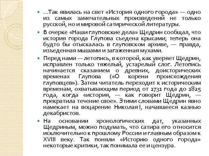 …Так явилась на свет «История одного города» — одно из самых замечательных произведений не