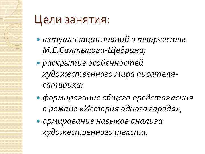 Цели занятия: актуализация знаний о творчестве М. Е. Салтыкова-Щедрина; раскрытие особенностей художественного мира писателясатирика;