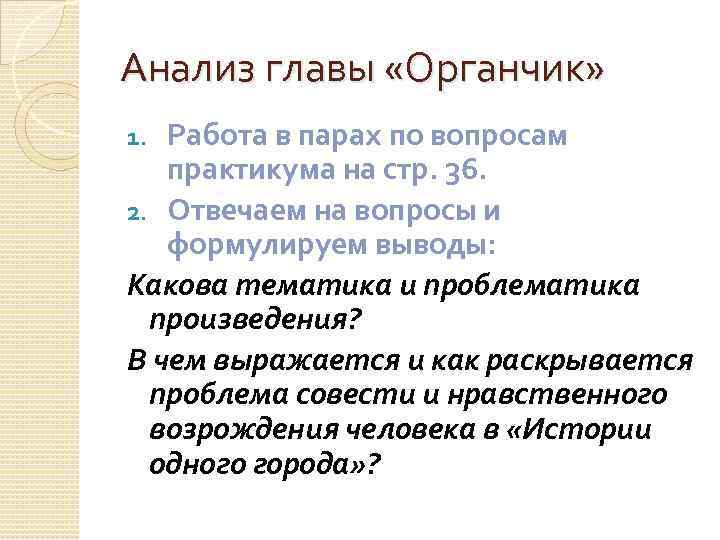 Гор анализы. Анализ главы органчик. Вопросы по главе органчик. Анализ главы история одного города. Что такое анализ главы произведения.