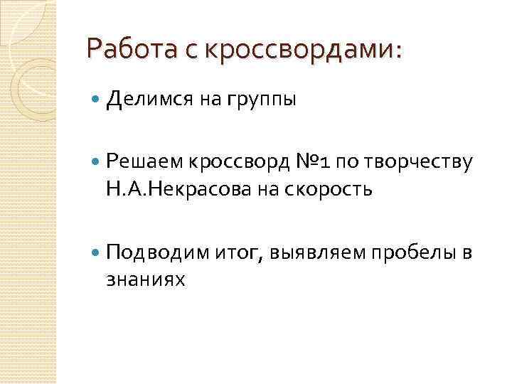 Работа с кроссвордами: Делимся на группы Решаем кроссворд № 1 по творчеству Н. А.
