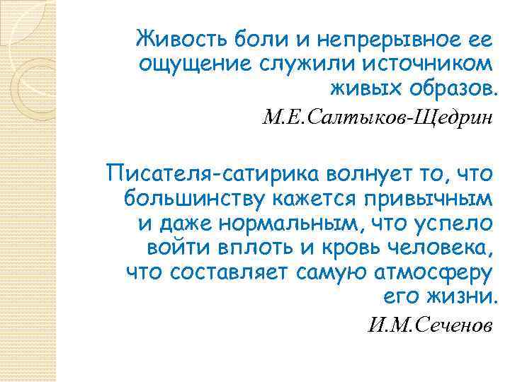 Живость боли и непрерывное ее ощущение служили источником живых образов. М. Е. Салтыков-Щедрин Писателя-сатирика