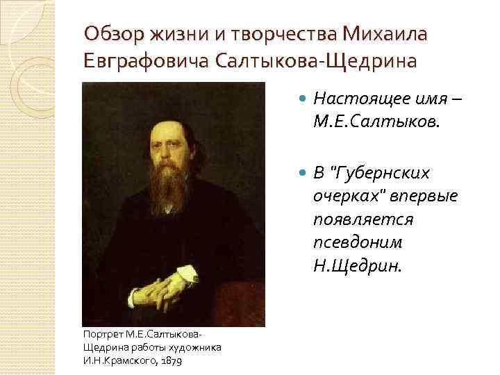 Жизнь и творчество салтыкова