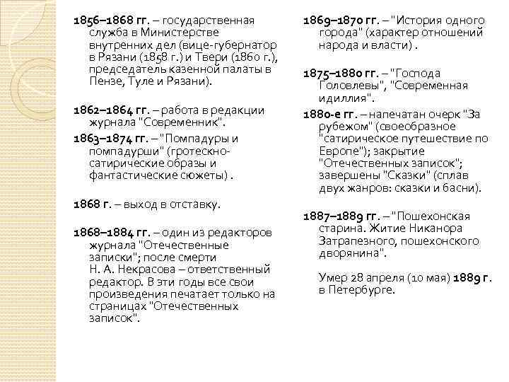 1856– 1868 гг. – государственная служба в Министерстве внутренних дел (вице-губернатор в Рязани (1858