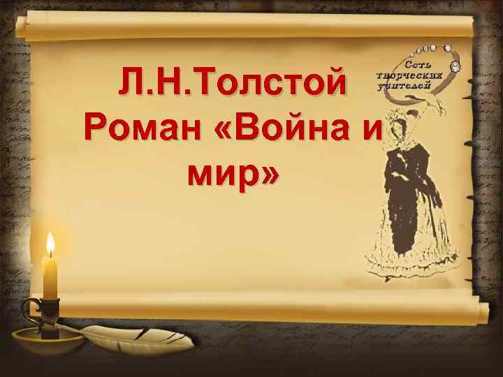 Л. Н. Толстой Роман «Война и мир» 