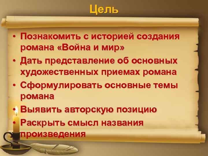 Цель • Познакомить с историей создания романа «Война и мир» • Дать представление об