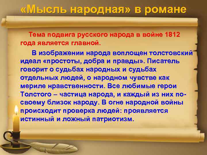  «Мысль народная» в романе Тема подвига русского народа в войне 1812 года является