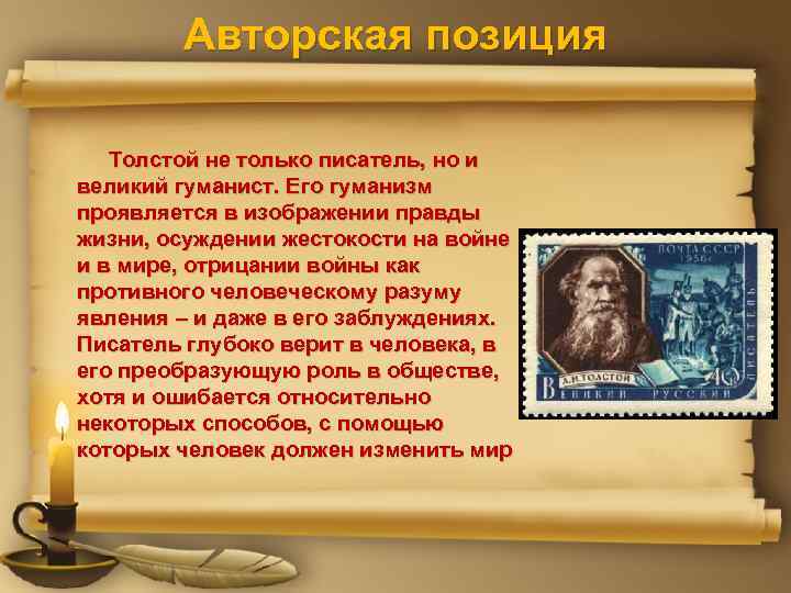 Авторская позиция Толстой не только писатель, но и великий гуманист. Его гуманизм проявляется в