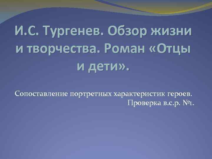 И. С. Тургенев. Обзор жизни и творчества. Роман «Отцы и дети» . Сопоставление портретных