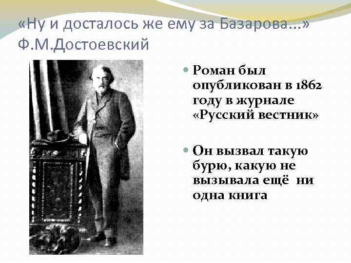  «Ну и досталось же ему за Базарова. . . » Ф. М. Достоевский