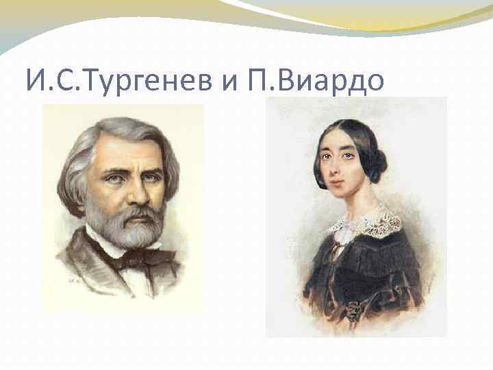 И. С. Тургенев и П. Виардо 
