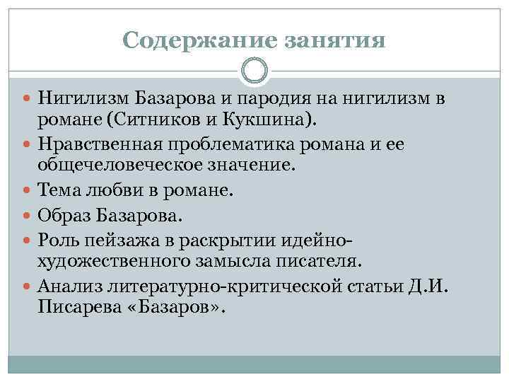 Содержание занятия Нигилизм Базарова и пародия на нигилизм в романе (Ситников и Кукшина). Нравственная