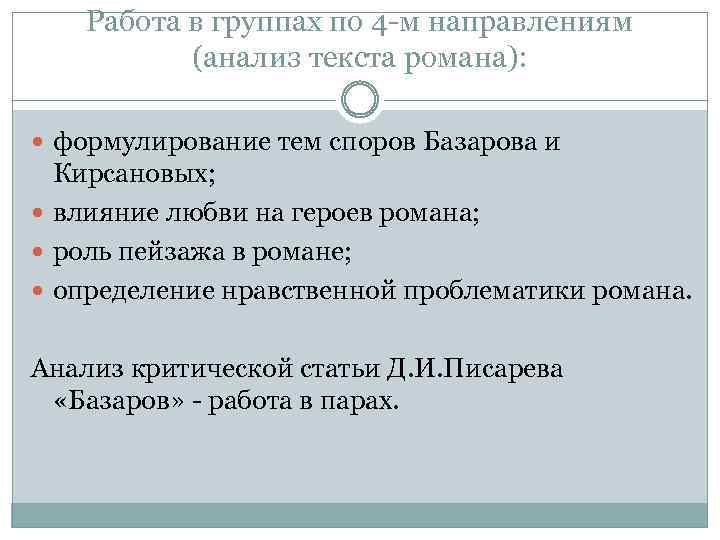 Работа в группах по 4 -м направлениям (анализ текста романа): формулирование тем споров Базарова