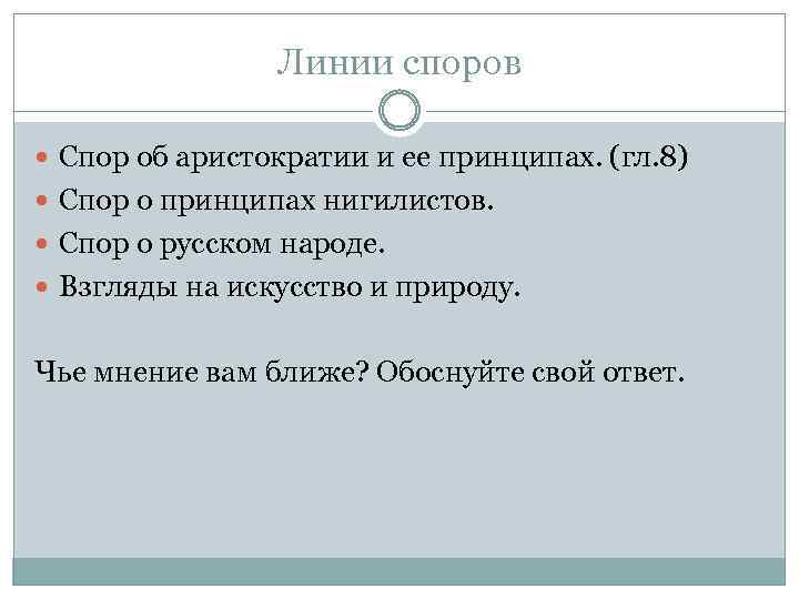 Линии споров Спор об аристократии и ее принципах. (гл. 8) Спор о принципах нигилистов.