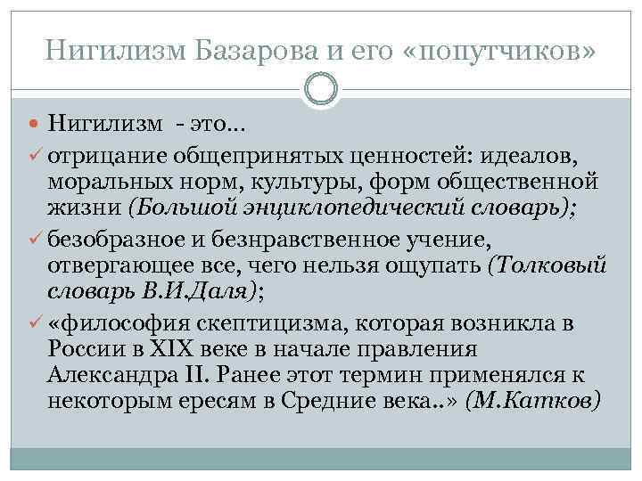 Нигилизм Базарова и его «попутчиков» Нигилизм - это… ü отрицание общепринятых ценностей: идеалов, моральных