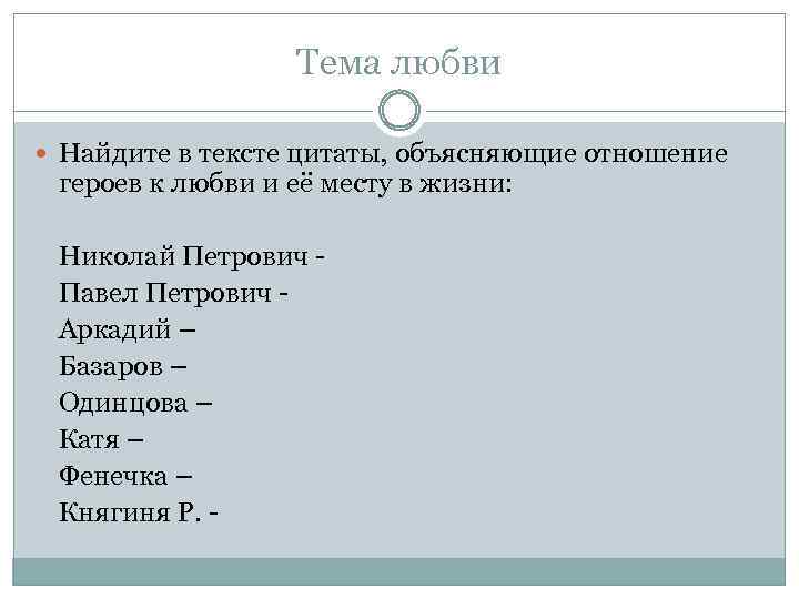 Тема любви Найдите в тексте цитаты, объясняющие отношение героев к любви и её месту