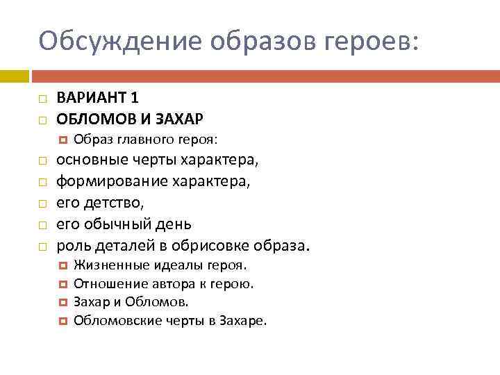 Обсуждение образов героев: ВАРИАНТ 1 ОБЛОМОВ И ЗАХАР Образ главного героя: основные черты характера,