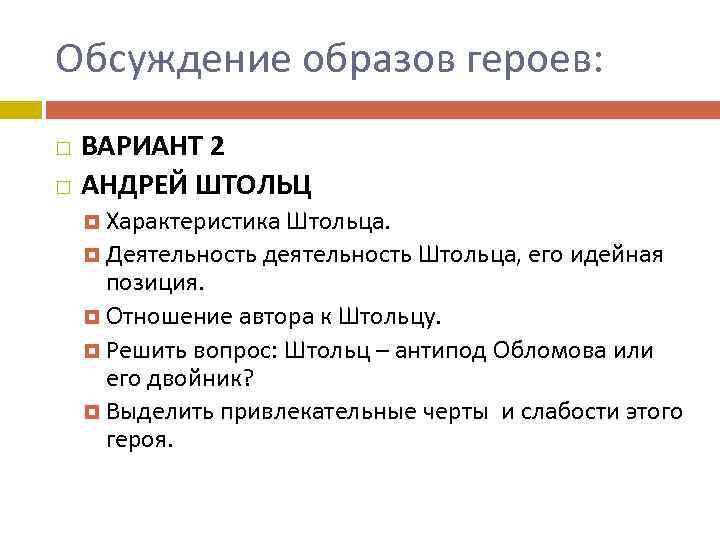 Обсуждение образов героев: ВАРИАНТ 2 АНДРЕЙ ШТОЛЬЦ Характеристика Штольца. Деятельность деятельность Штольца, его идейная