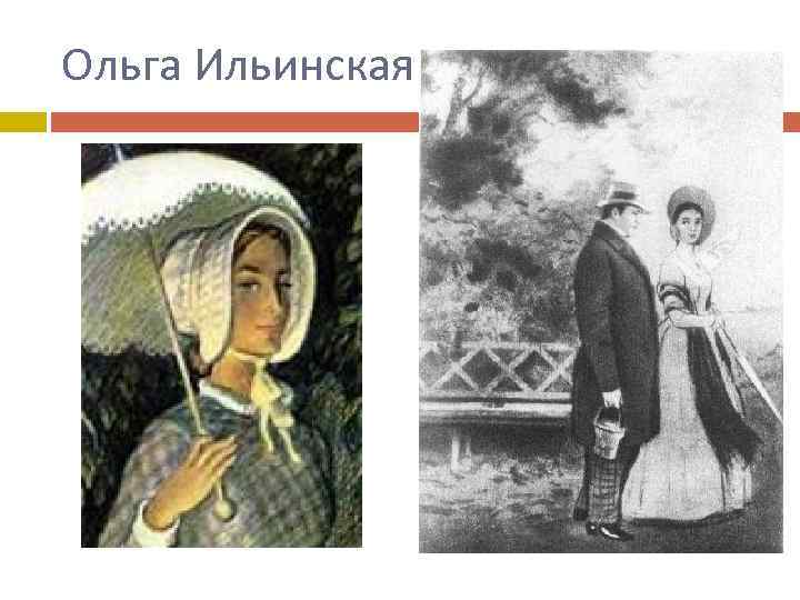 Ольга Ильинская 