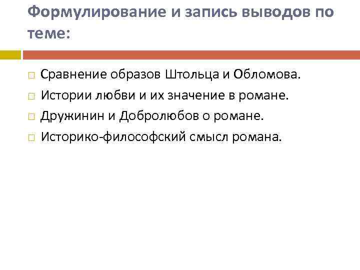 Формулирование и запись выводов по теме: Сравнение образов Штольца и Обломова. Истории любви и