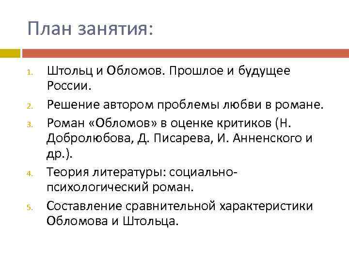 План занятия: 1. 2. 3. 4. 5. Штольц и Обломов. Прошлое и будущее России.