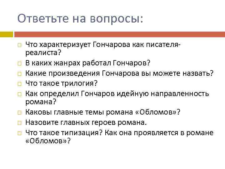 Ответьте на вопросы: Что характеризует Гончарова как писателяреалиста? В каких жанрах работал Гончаров? Какие