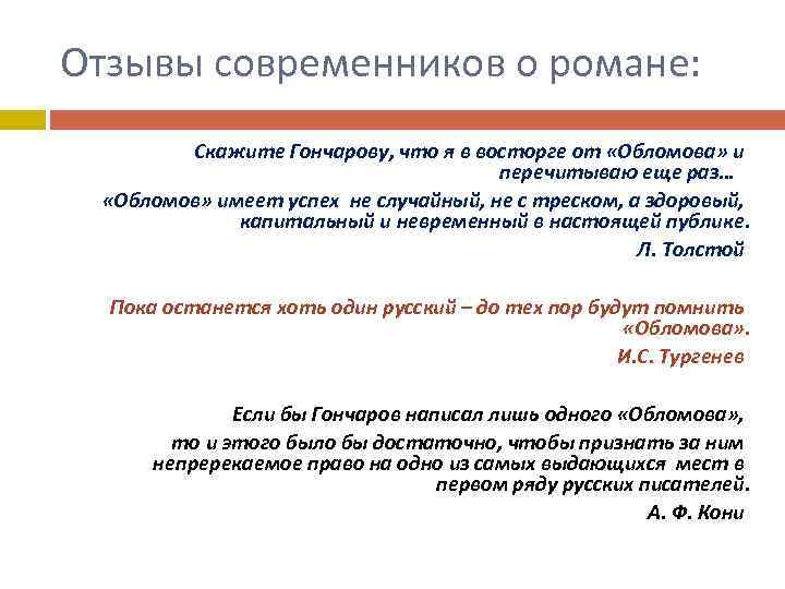 Отзывы современников о романе: Скажите Гончарову, что я в восторге от «Обломова» и перечитываю