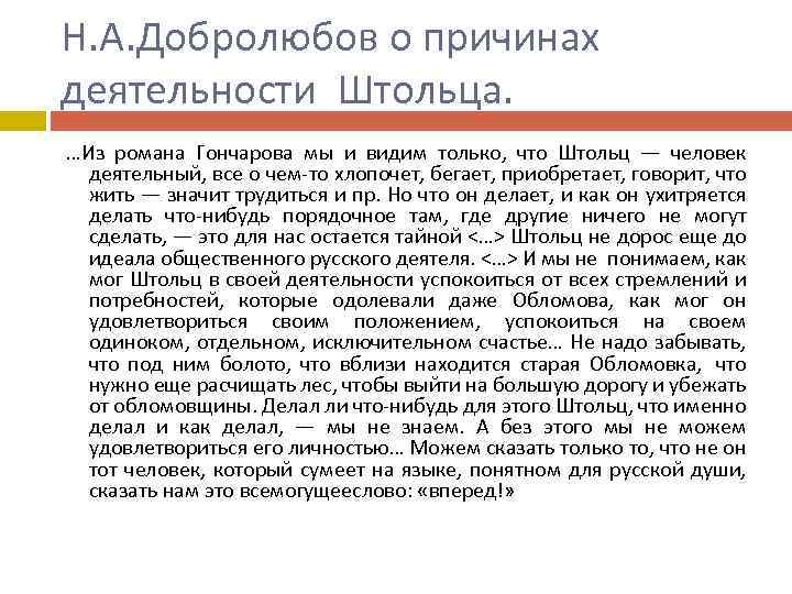 Н. А. Добролюбов о причинах деятельности Штольца. …Из романа Гончарова мы и видим только,