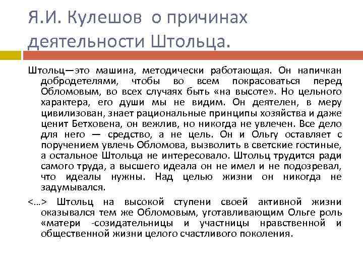 Я. И. Кулешов о причинах деятельности Штольца. Штольц—это машина, методически работающая. Он напичкан добродетелями,