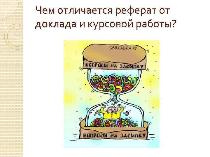 Чем отличается реферат от доклада и курсовой работы? 