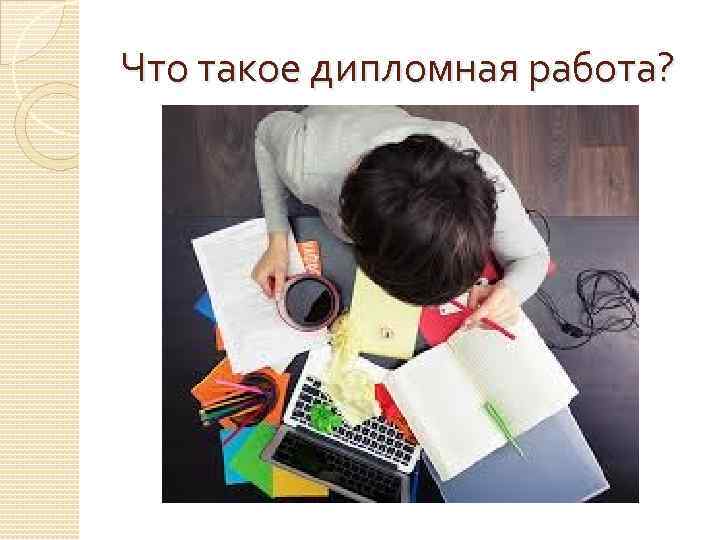 Что такое дипломная работа? 