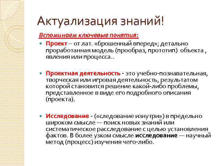 Актуализация знаний! Вспоминаем ключевые понятия: Проект – от лат. «брошенный вперед» ; детально проработанная